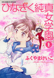 良書網 ひなぎく純真女学園  1 出版社: 徳間書店 Code/ISBN: 9784199500732