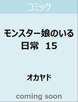 良書網 モンスター娘のいる日常　１５　【リュウコミックス】 出版社: 徳間書店 Code/ISBN: 9784199506567