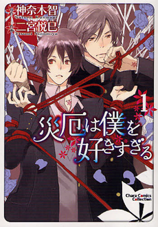 良書網 災厄は僕を好きすぎる 1 出版社: 徳間書店 Code/ISBN: 9784199604584