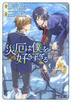 良書網 災厄は僕を好きすぎる 4 出版社: 徳間書店 Code/ISBN: 9784199605819