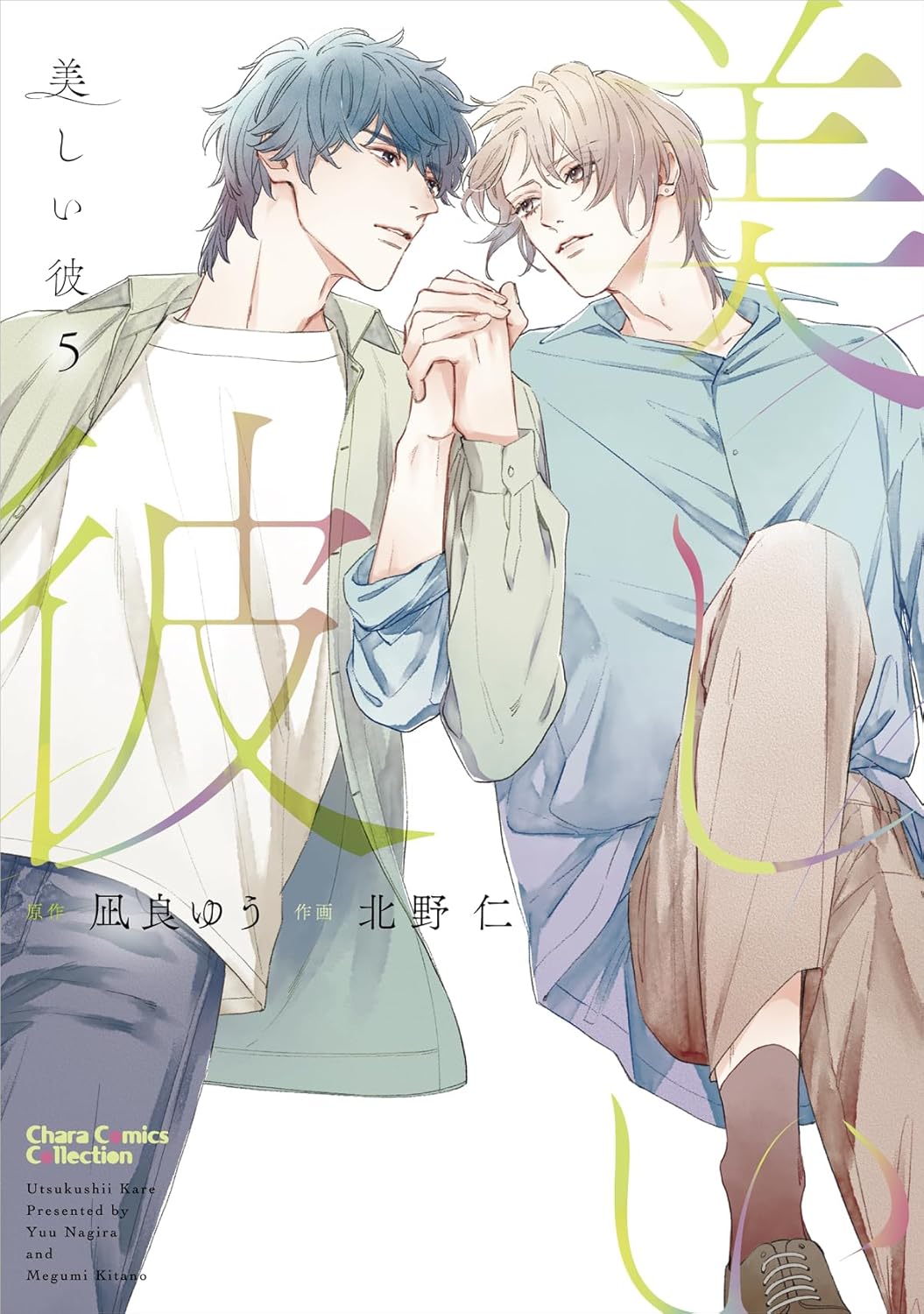 美しい彼（５）　【Ｃｈａｒａコミックス】