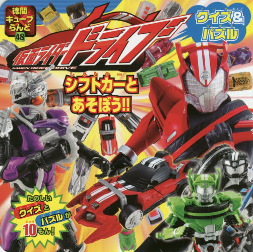 良書網 仮面ライダードライブクイズ＆パズル 出版社: 徳間書店 Code/ISBN: 9784199700484