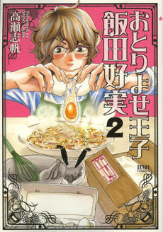 良書網 おとりよせ王子　飯田好実　　　２ 出版社: 徳間書店 Code/ISBN: 9784199801204