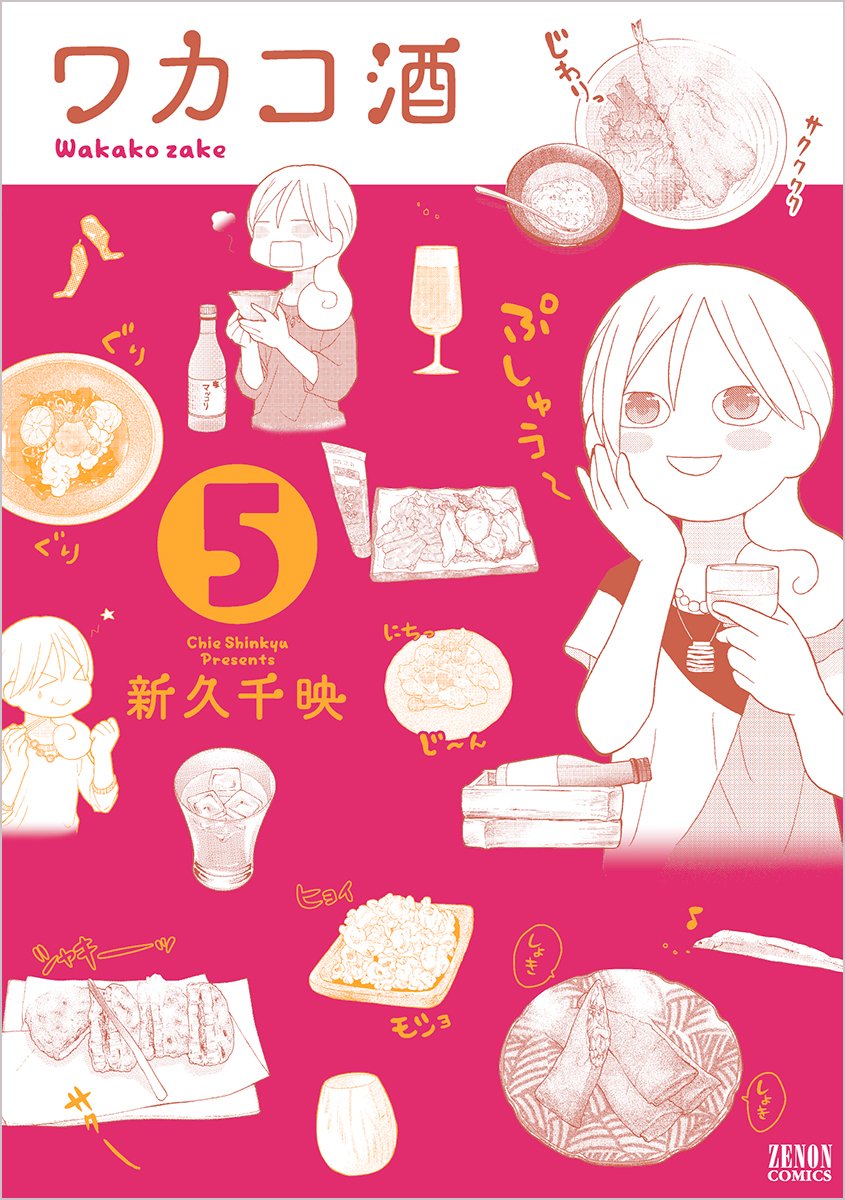 良書網 ワカコ酒 5 出版社: 徳間書店 Code/ISBN: 9784199802775