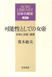 可能性としての女帝　女帝と王権・国家