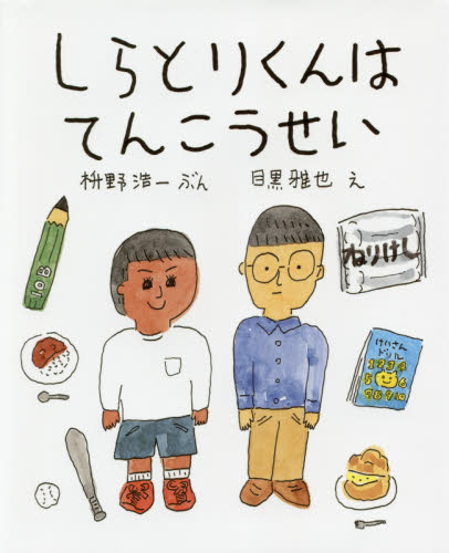 良書網 しらとりくんはてんこうせい 出版社: あかね書房 Code/ISBN: 9784251011039