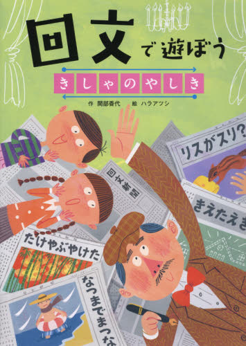 良書網 回文で遊ぼう　きしゃのやしき 出版社: あかね書房 Code/ISBN: 9784251092298