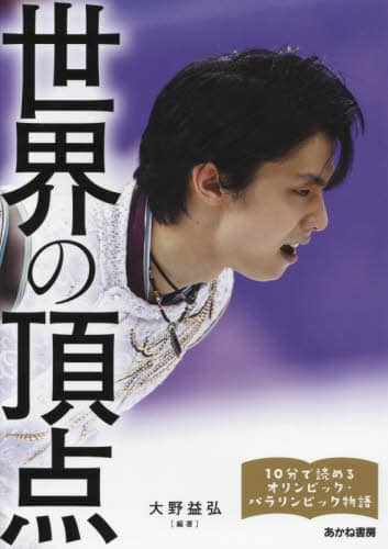 良書網 世界の頂点　羽生結弦、北島康介、伊調馨、高橋尚子、国枝慎吾　ウサイン・ボルトほか 出版社: あかね書房 Code/ISBN: 9784251096043