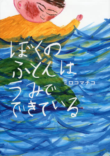 良書網 ぼくのふとんはうみでできている 出版社: あかね書房 Code/ISBN: 9784251098689