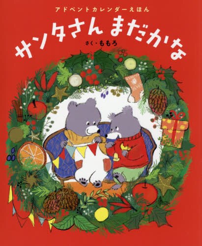 良書網 サンタさんまだかな　アドベントカレンダーえほん 出版社: あかね書房 Code/ISBN: 9784251098979