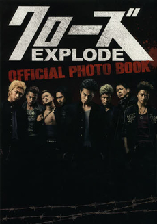 良書網 クローズEXPLODE OFFICAL PHOTO BOOK 出版社: 秋田書店 Code/ISBN: 9784253010887
