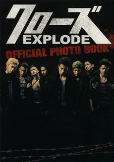 クローズEXPLODE OFFICAL PHOTO BOOK