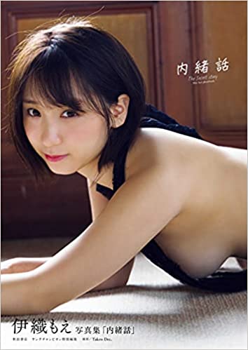 良書網 Amazon.co.jp 限定】伊織もえ写真集「内緒話」Amazon限定カバーver. 大型本 出版社: 秋田書店 Code/ISBN: 9784253011129