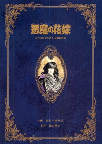 良書網 悪魔（ディモス）の花嫁　幻の未収録作品＆秘蔵原画集 出版社: 秋田書店 Code/ISBN: 9784253102070