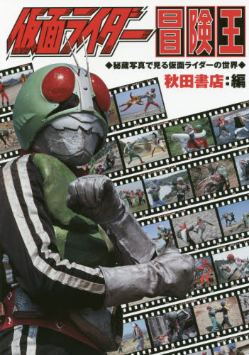 仮面ライダー冒険王　秘蔵写真で見る仮面ライダーの世界