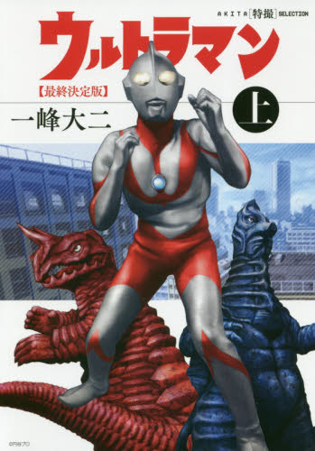 良書網 ウルトラマン　最終決定版　上 出版社: 秋田書店 Code/ISBN: 9784253107648