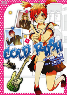 ＣＯＬＤ　ＲＵＳＨ　１