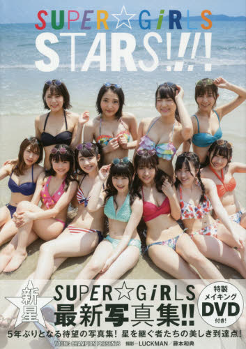 ＳＴＡＲＳ！！！！　ＳＵＰＥＲ☆ＧｉＲＬＳ写真集