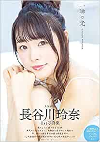 良書網 長谷川玲奈1st写真集 出版社: 秋田書店 Code/ISBN: 9784253110907