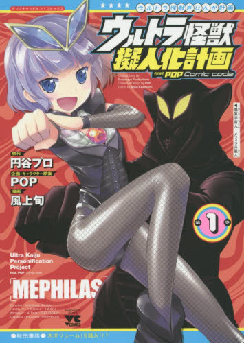 ウルトラ怪獣擬人化計画ｆｅａｔ．ＰＯＰ　Ｃｏｍｉｃ　ｃｏｄｅ　第１巻