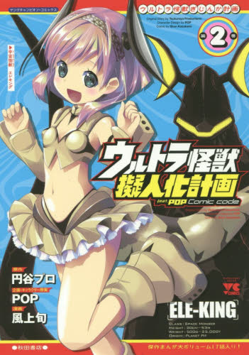 良書網 ウルトラ怪獣擬人化計画ｆｅａｔ．ＰＯＰ　Ｃｏｍｉｃ　ｃｏｄｅ　第２巻 出版社: 秋田書店 Code/ISBN: 9784253141178