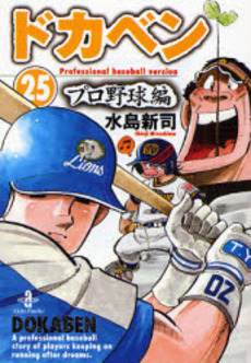 良書網 ドカベン プロ野球編25 出版社: 秋田書店 Code/ISBN: 9784253178150