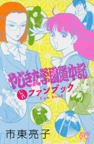 やじきた学園道中記公式ファンブック