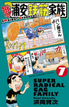 良書網 毎度！浦安鉄筋家族　　　７ 出版社: 秋田書店 Code/ISBN: 9784253212885