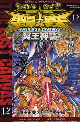 良書網 聖闘士星矢   THE LOST CANVAS 冥王神話   12 出版社: 秋田書店 Code/ISBN: 9784253215121