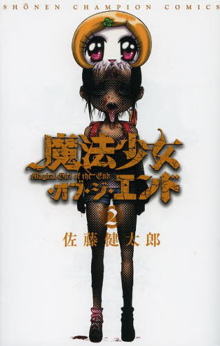 良書網 魔法少女・オブ・ジ・エンド 2 出版社: 秋田書店 Code/ISBN: 9784253220279