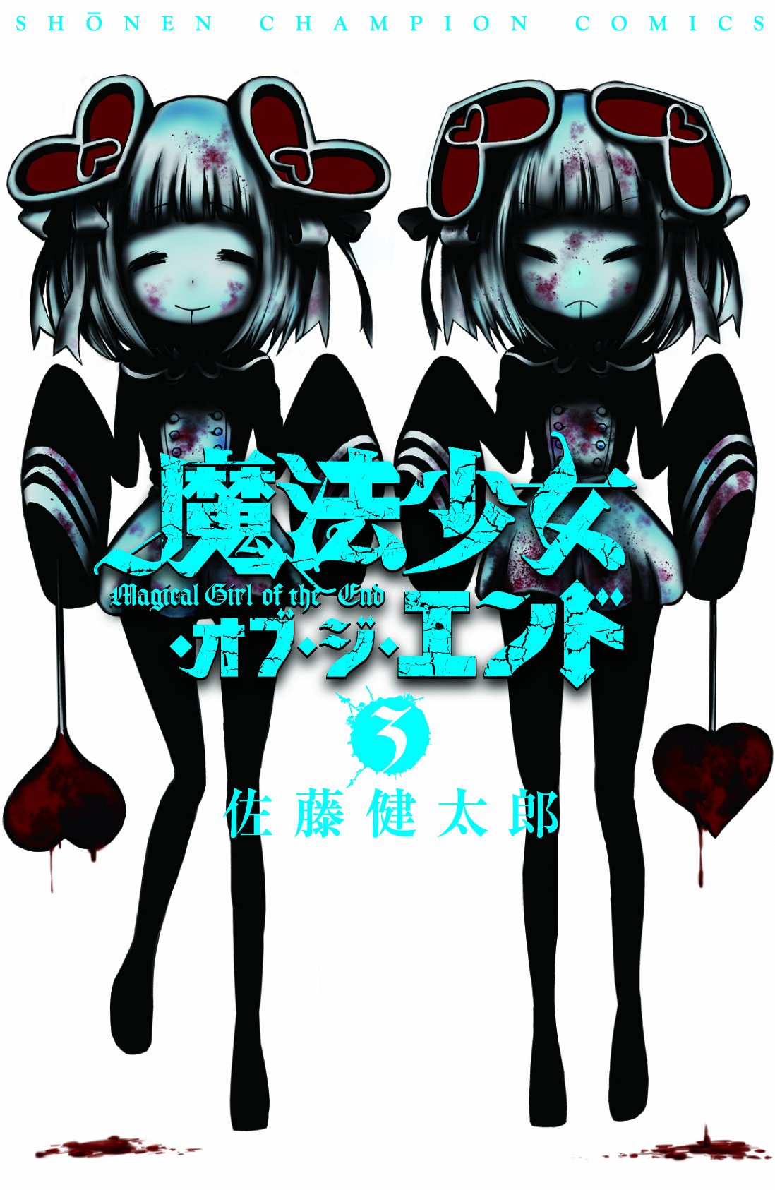 良書網 魔法少女・オブ・ジ・エンド 3 出版社: 秋田書店 Code/ISBN: 9784253220286