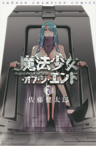 良書網 魔法少女・オブ・ジ・エンド 7 出版社: 秋田書店 Code/ISBN: 9784253220323