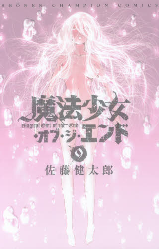 良書網 魔法少女・オブ・ジ・エンド 9 出版社: 秋田書店 Code/ISBN: 9784253220347