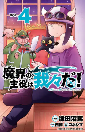 良書網 魔界の主役は我々だ！　ＶＯＬ．４ 出版社: 秋田書店 Code/ISBN: 9784253222730