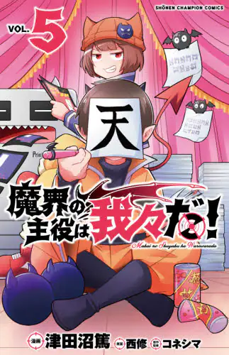 良書網 魔界の主役は我々だ！　ＶＯＬ．５ 出版社: 秋田書店 Code/ISBN: 9784253222747