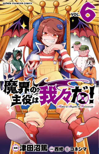 良書網 魔界の主役は我々だ！　ＶＯＬ．６ 出版社: 秋田書店 Code/ISBN: 9784253222754