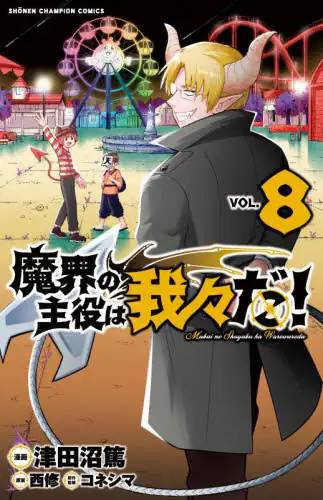 良書網 魔界の主役は我々だ！　ＶＯＬ．８ 出版社: 秋田書店 Code/ISBN: 9784253224291