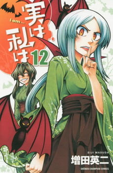 良書網 実は私は 12 出版社: 秋田書店 Code/ISBN: 9784253225229