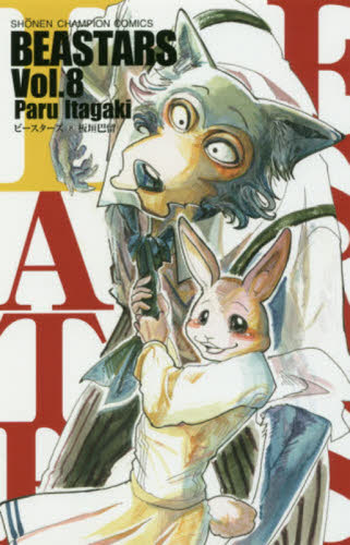 ＢＥＡＳＴＡＲＳ　Ｖｏｌ．８