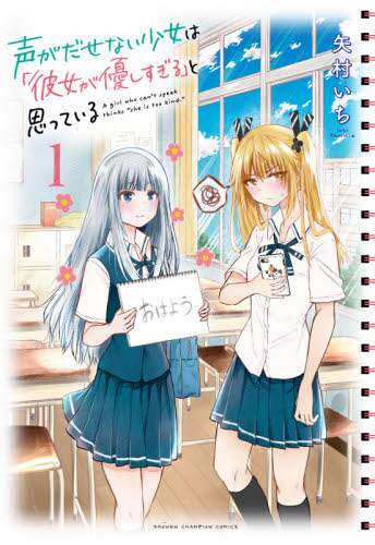 良書網 声がだせない少女は「彼女が優しすぎる」と思っている　１ 出版社: 秋田書店 Code/ISBN: 9784253229517