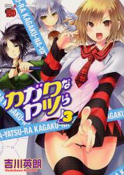 良書網 カガクなヤツら 3 出版社: 秋田書店 Code/ISBN: 9784253232302