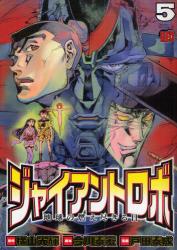 良書網 ジャイアントロボ　地球の燃え尽きる日 5 出版社: 秋田書店 Code/ISBN: 9784253232357