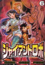 ジャイアントロボ　地球の燃え尽きる日 6