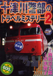 良書網 十津川警部のﾄﾗﾍﾞﾙﾐｽﾃﾘｰ  2 出版社: 秋田書店 Code/ISBN: 9784253243018