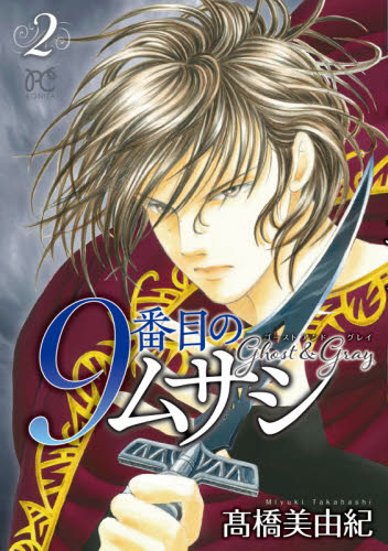 良書網 ９番目のムサシ　ゴーストアンドグレイ　２ 出版社: 秋田書店 Code/ISBN: 9784253263641