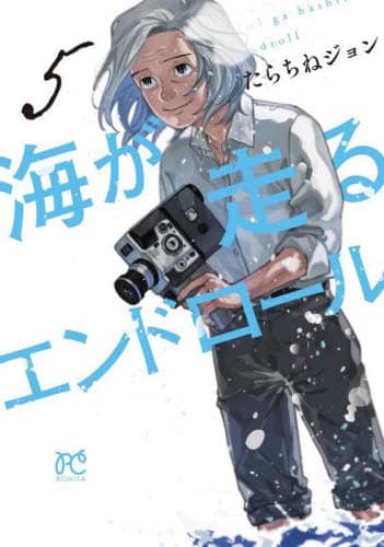 良書網 海が走るエンドロール　５ 出版社: 秋田書店 Code/ISBN: 9784253265256