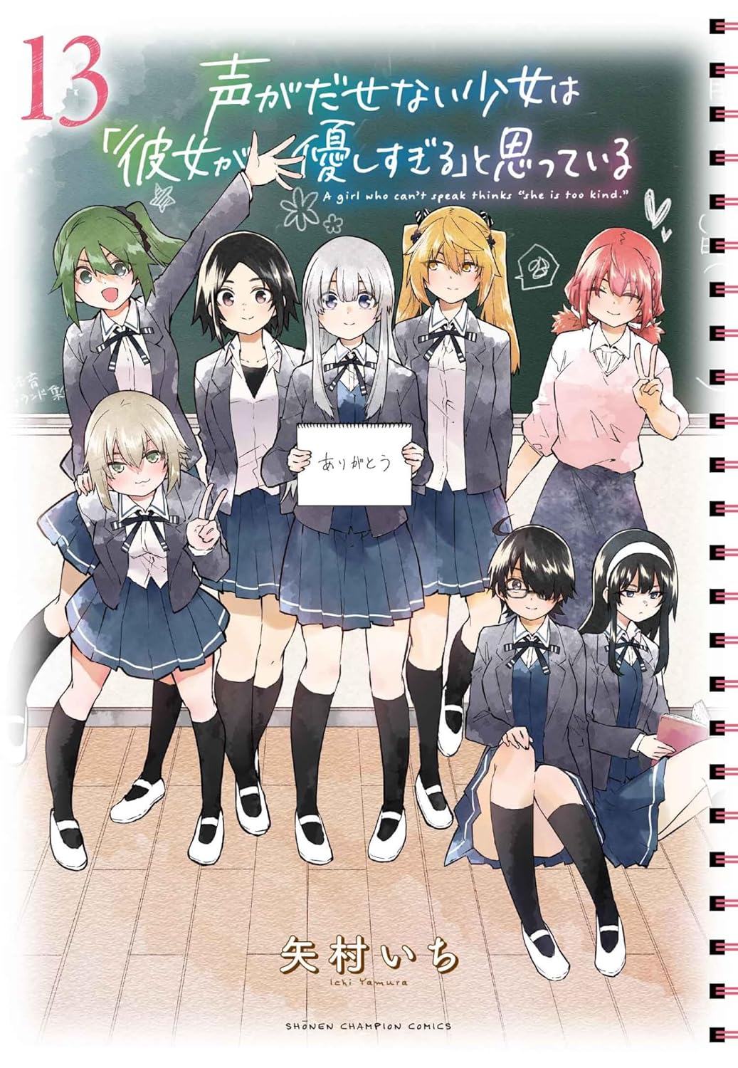 声がだせない少女は「彼女が優しすぎる」と思っている　　１３　【少年チャンピオン・コミックス】