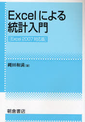 Excelによる統計入門