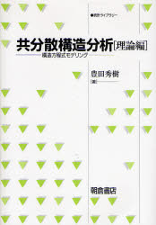 共分散構造分析 理論編 統計ﾗｲﾌﾞﾗﾘｰ