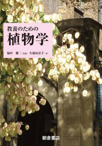 良書網 教養のための植物学 出版社: 朝倉書店 Code/ISBN: 9784254171808